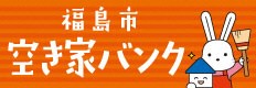 福島市空き家バングのロゴ