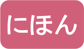 【言語】にほん