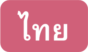 【言語】タイ語