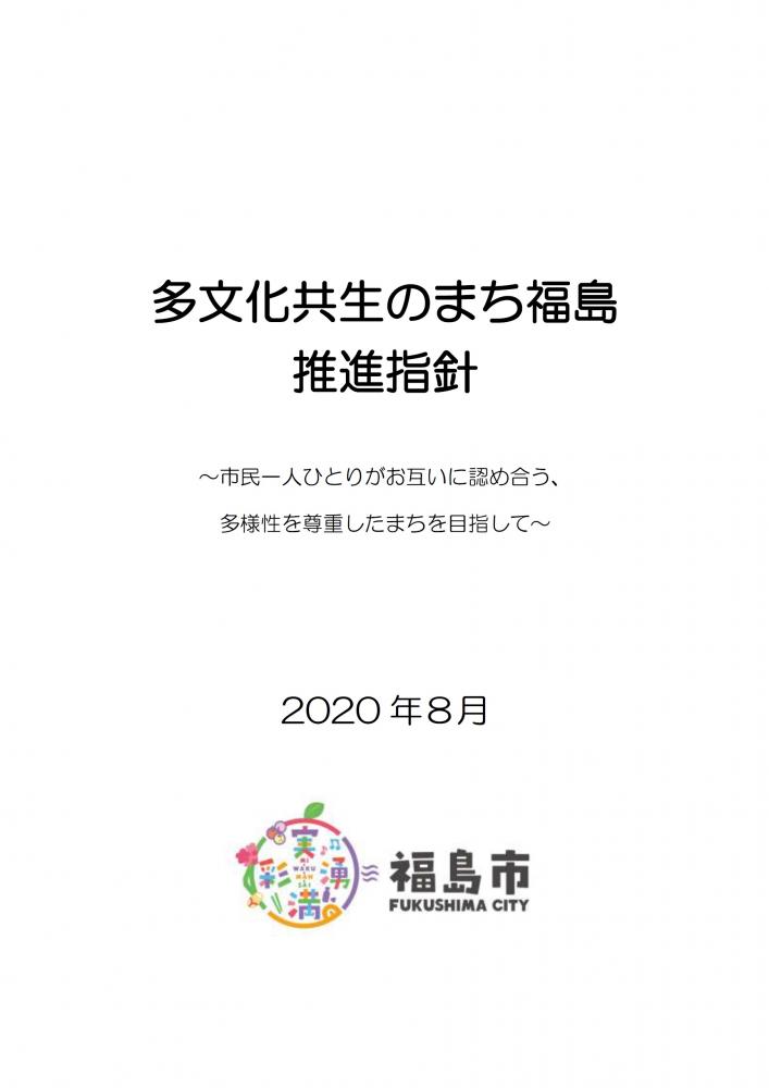 多文化共生のまち福島推進指針