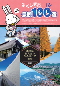 ふくしま市景観100選表紙