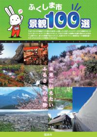 ふくしま市景観100選表紙（平成26年11月発行）