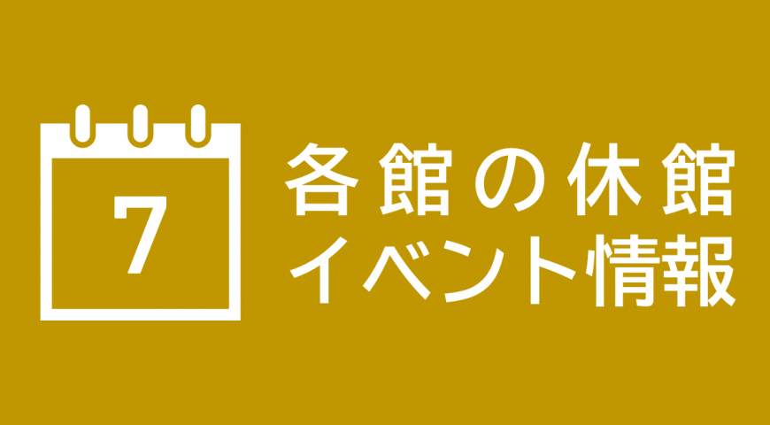 各館の休館 イベント情報