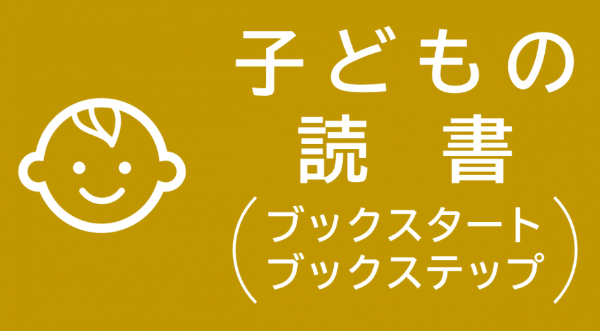 子どもの読書（ブックスタート ブックステップ）