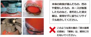 老朽化消火器の注意事項