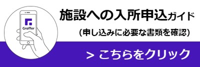 入所ガイド（書類）