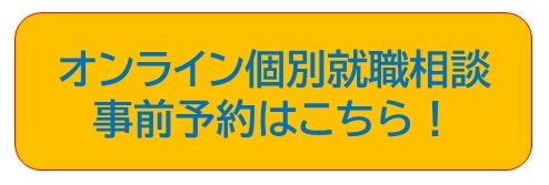 オンライン個別就職相談申込フォーム