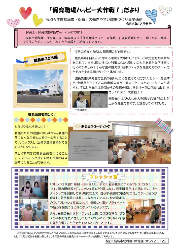 令和6年度ハッピー大作戦だより（福島東こども園）